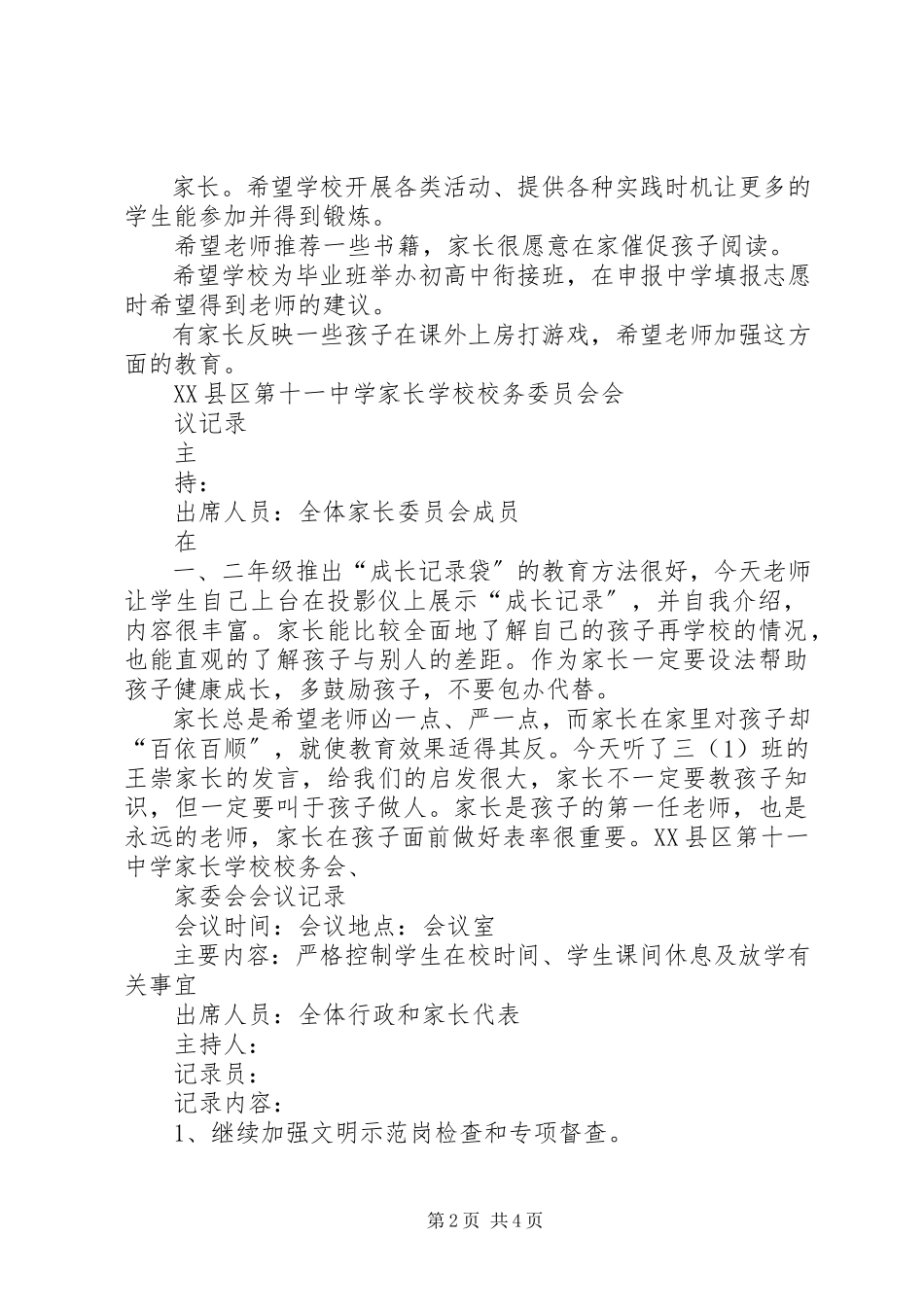 2023年学校校务委员会会议记录.docx_第2页