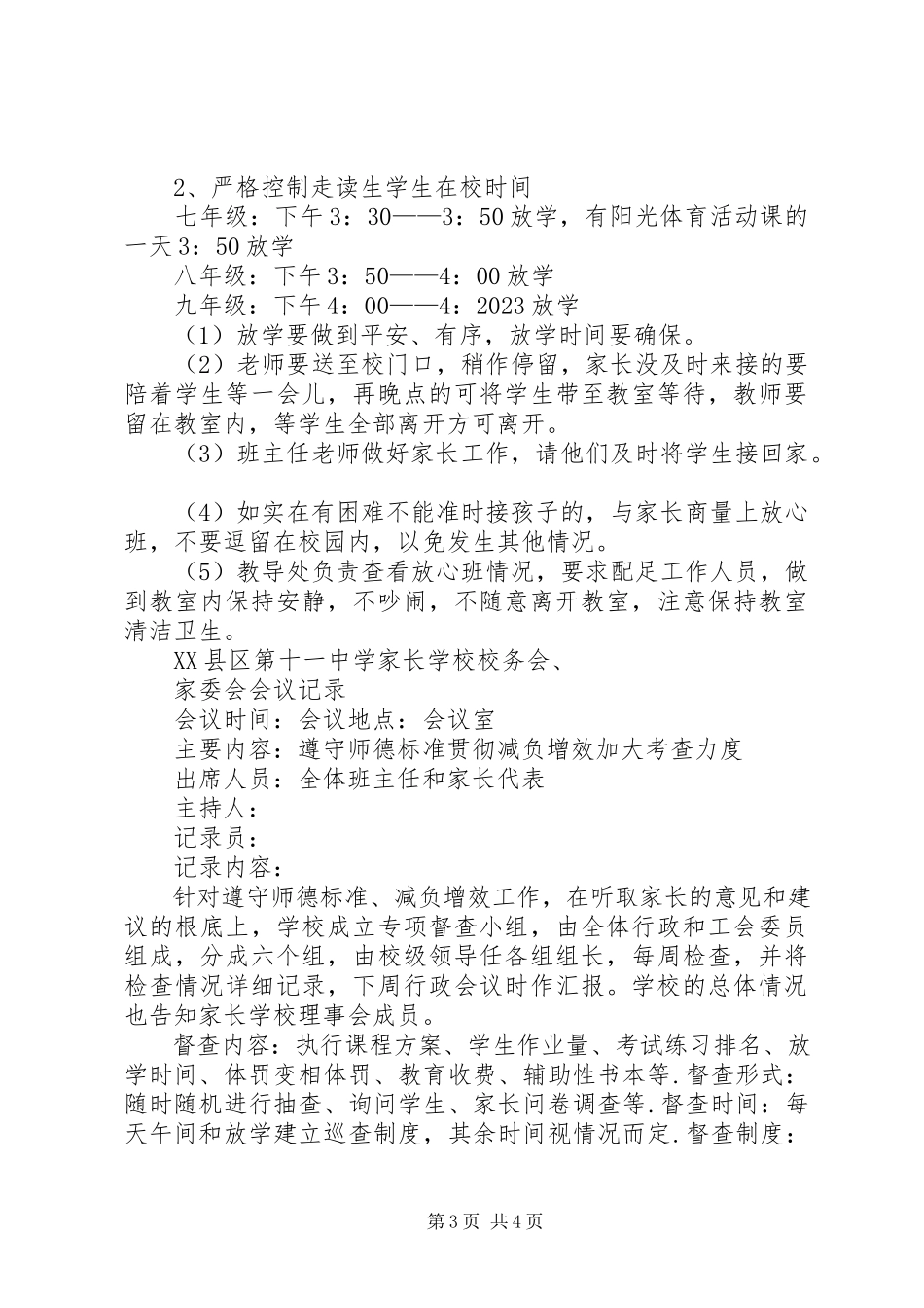 2023年学校校务委员会会议记录.docx_第3页