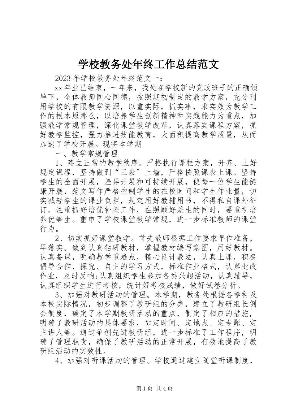 2023年学校教务处年终工作总结3.docx_第1页