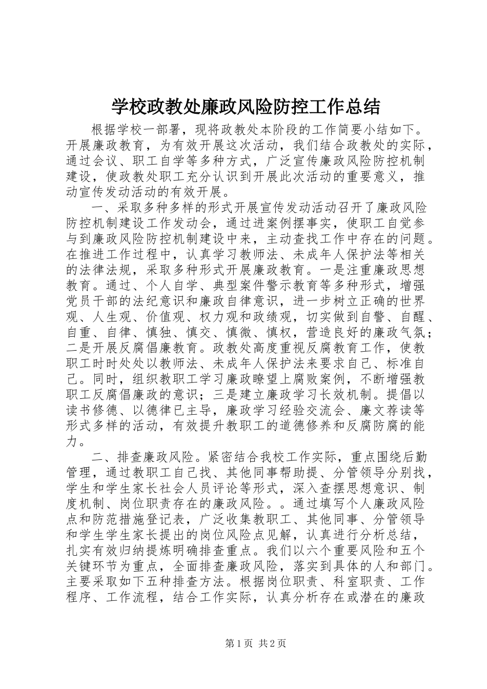 2023年学校政教处廉政风险防控工作总结.docx_第1页