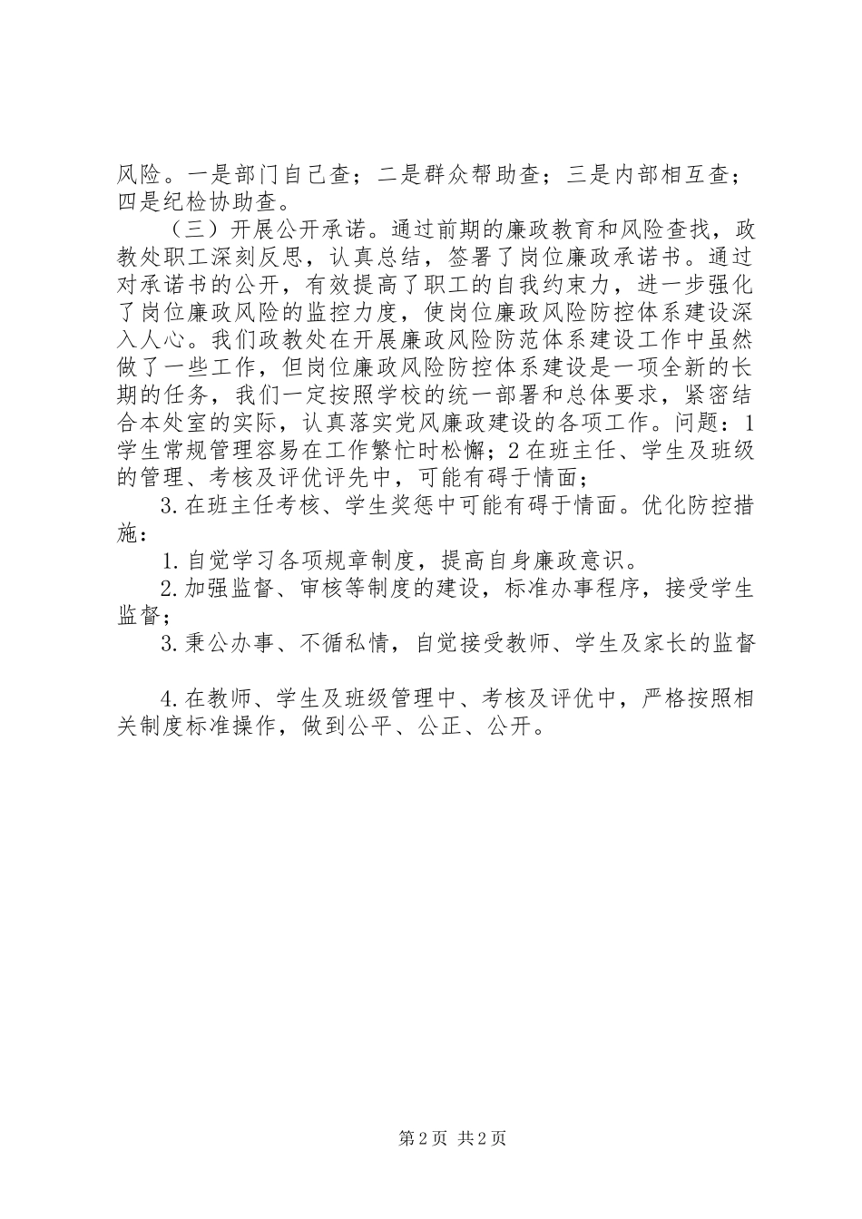 2023年学校政教处廉政风险防控工作总结.docx_第2页