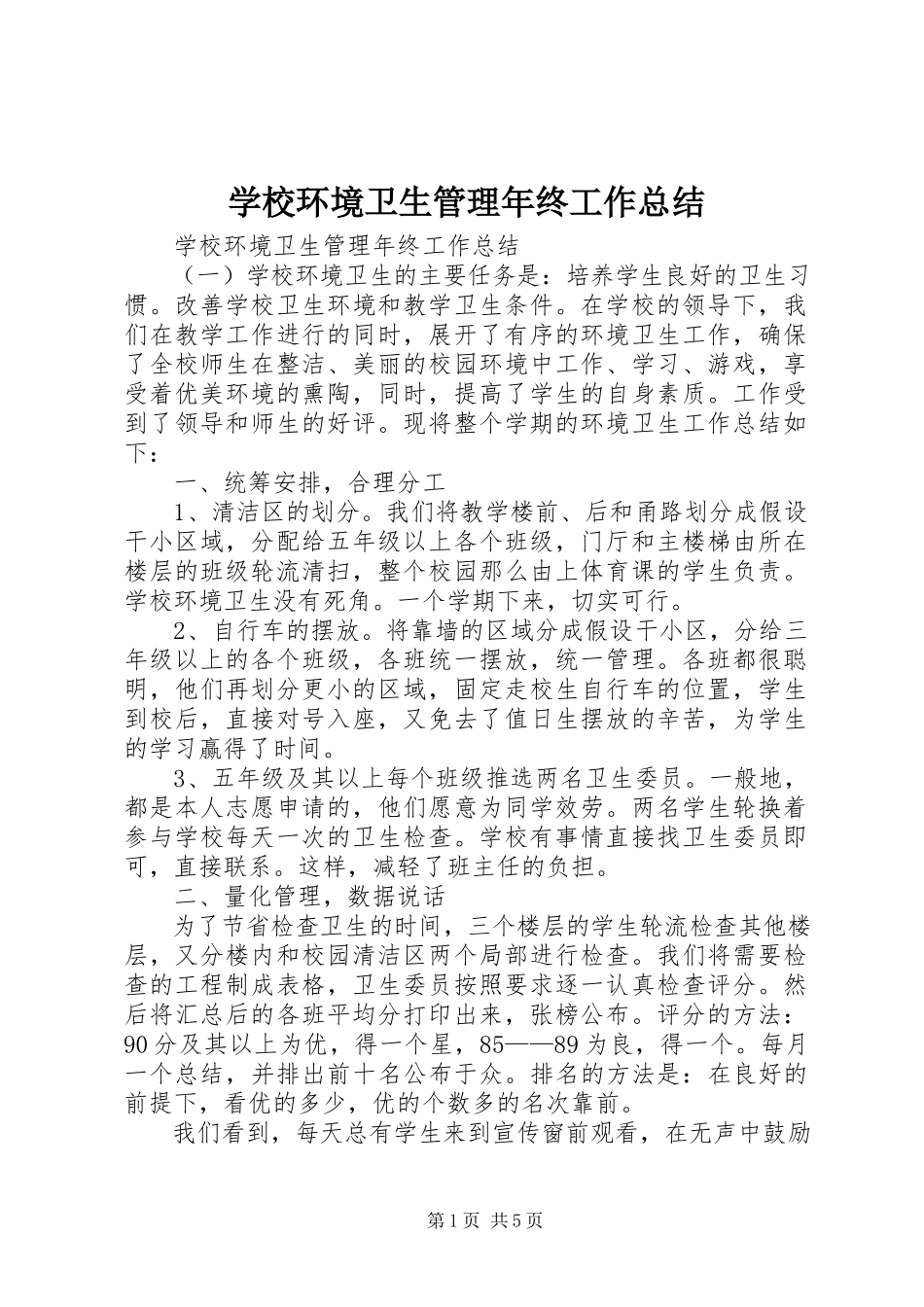 2023年学校环境卫生管理年终工作总结.docx_第1页
