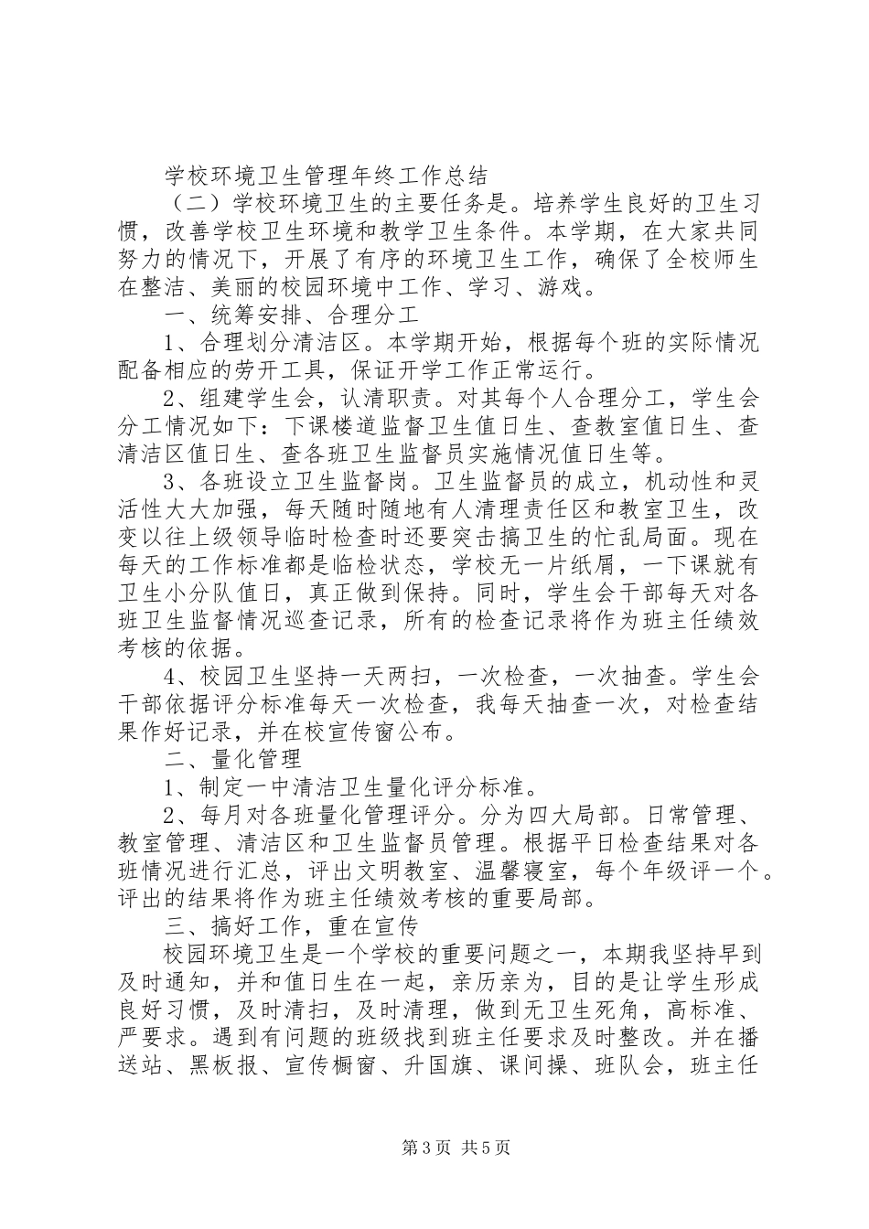 2023年学校环境卫生管理年终工作总结.docx_第3页
