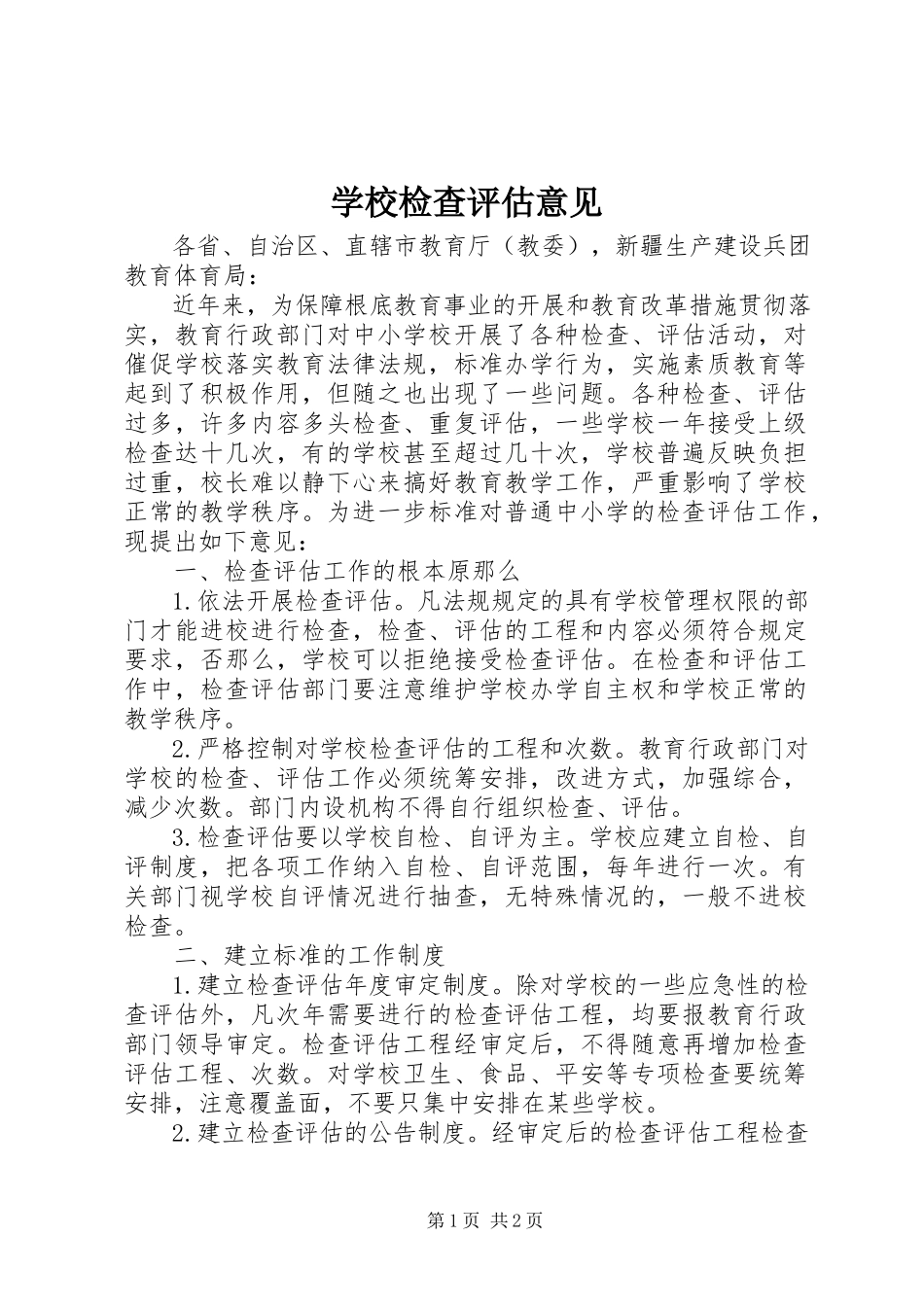 2023年学校检查评估意见.docx_第1页