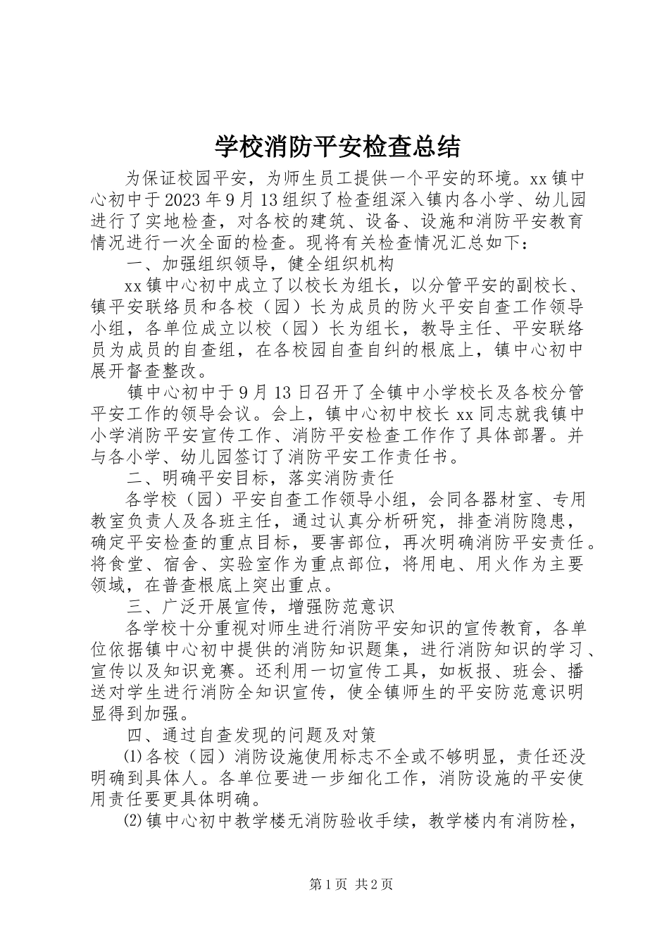 2023年学校消防安全检查总结.docx_第1页