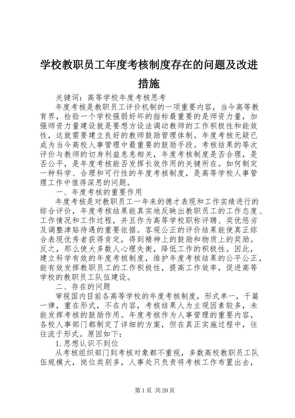 2023年学校教职员工年度考核制度存在的问题及改进措施.docx_第1页