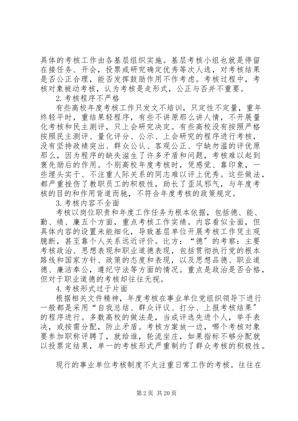 2023年学校教职员工年度考核制度存在的问题及改进措施.docx_第2页