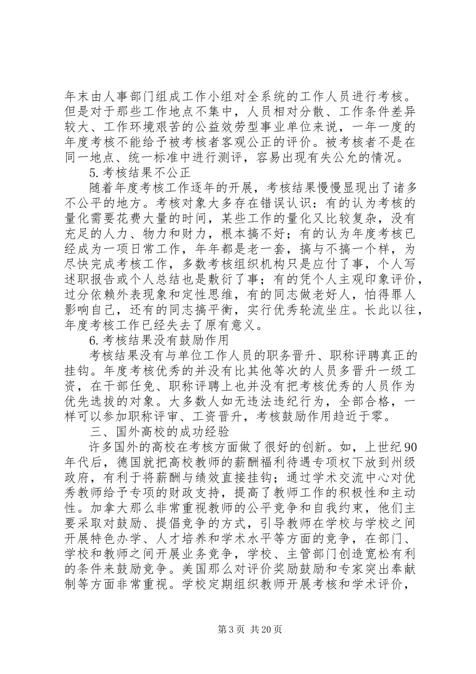 2023年学校教职员工年度考核制度存在的问题及改进措施.docx_第3页