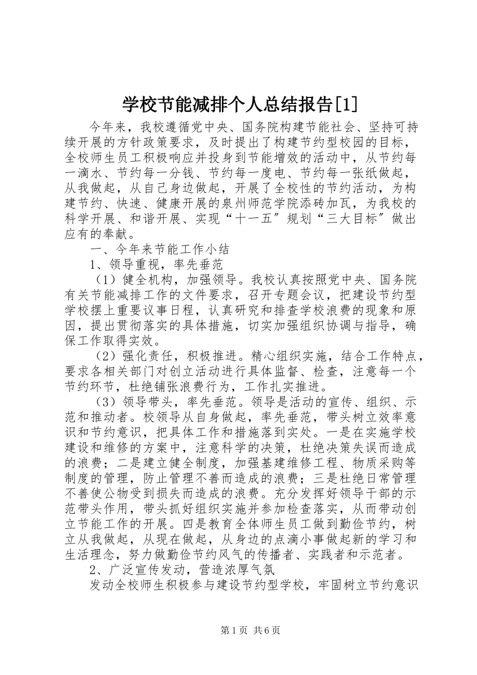2023年学校节能减排个人总结报告1.docx_第1页