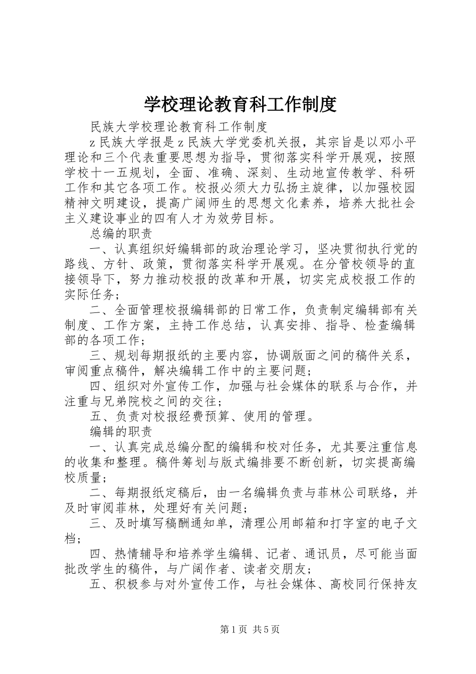 2023年学校理论教育科工作制度.docx_第1页