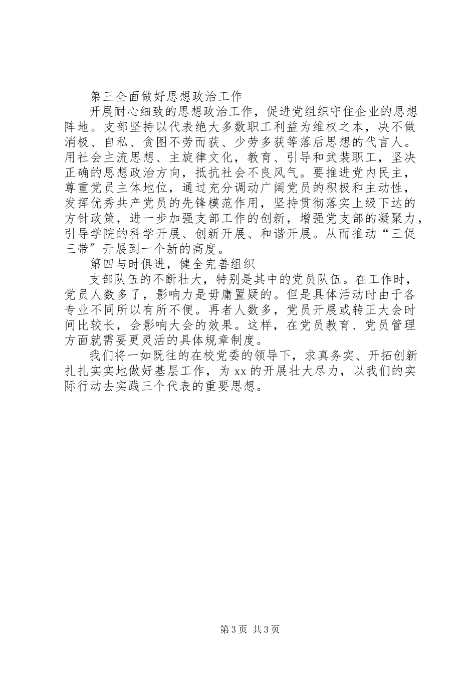 2023年学校构建和谐支部工作意见.docx_第3页