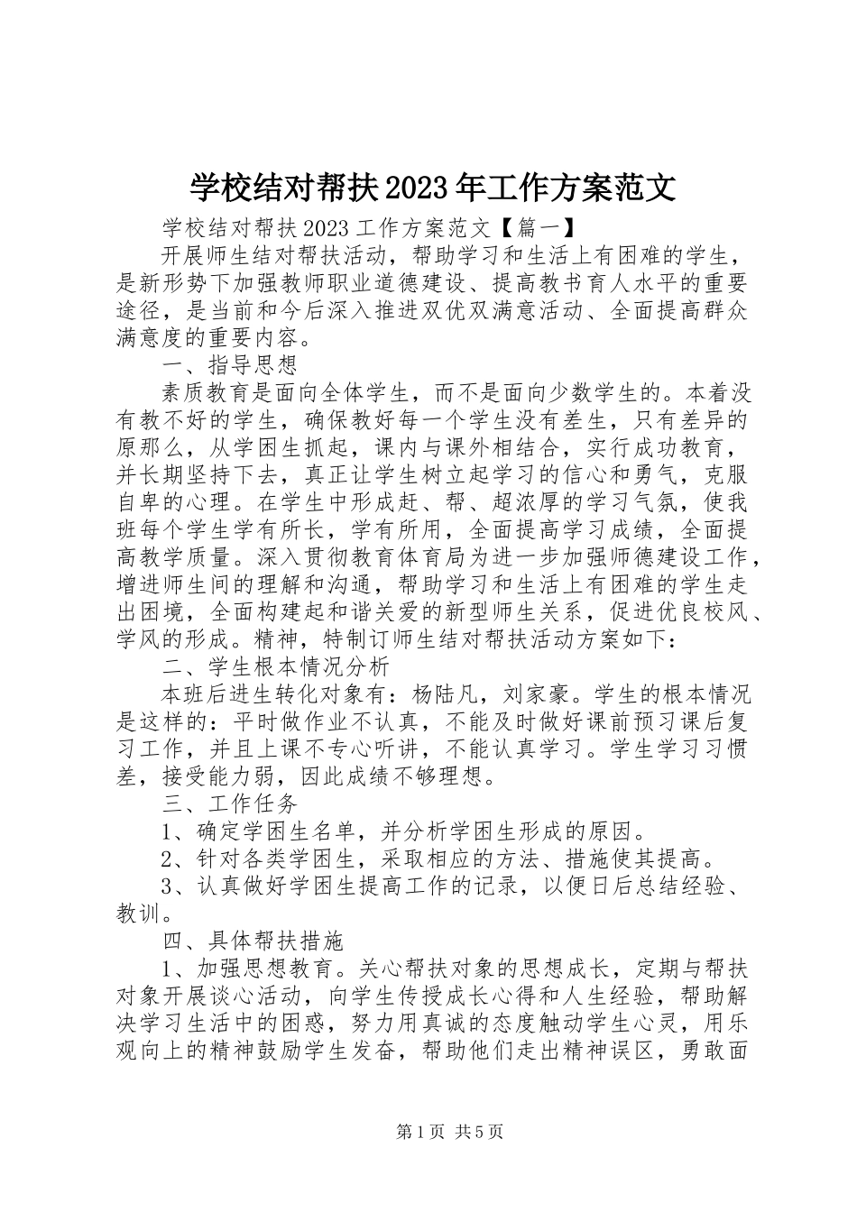 2023年学校结对帮扶工作计划.docx_第1页