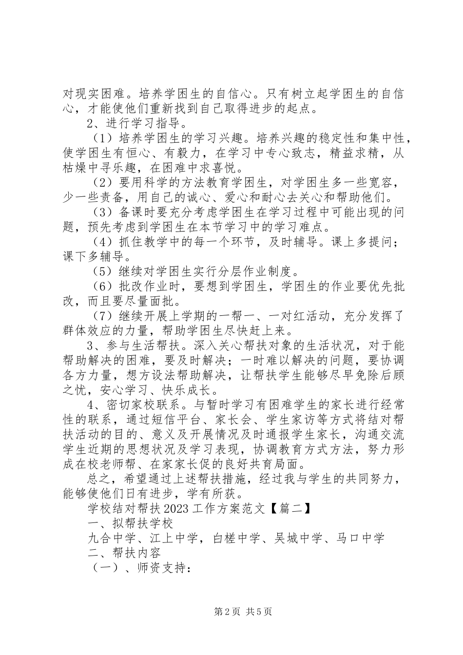 2023年学校结对帮扶工作计划.docx_第2页