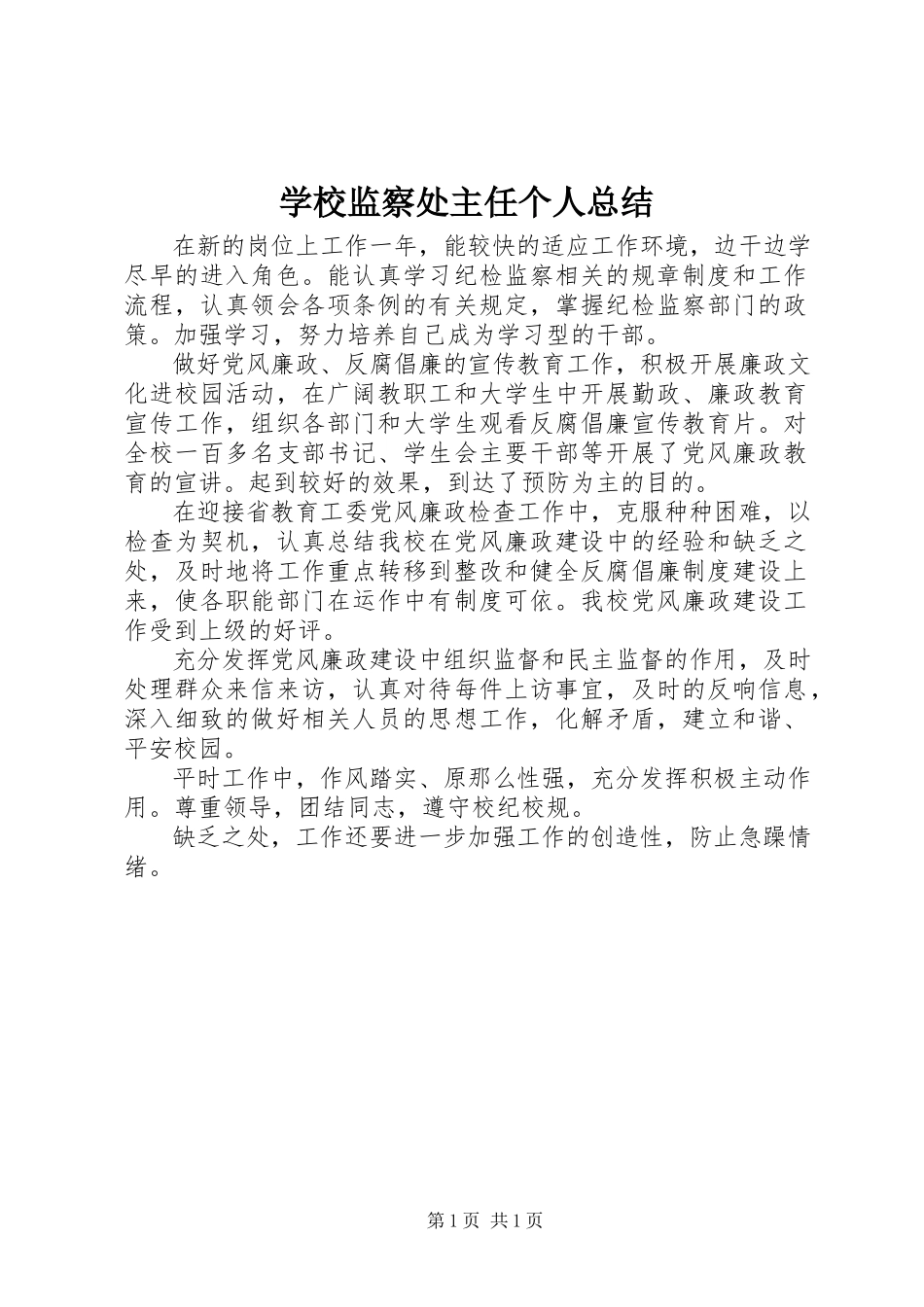 2023年学校监察处主任个人总结.docx_第1页