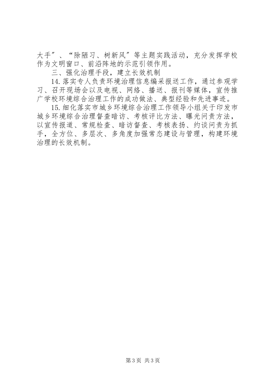 2023年学校环境综合治理工作要点.docx_第3页
