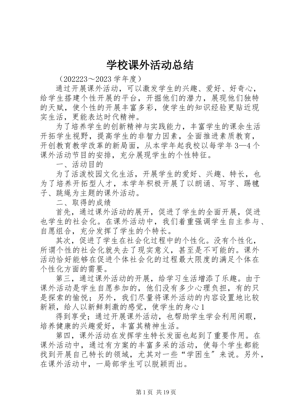 2023年学校课外活动总结.docx_第1页