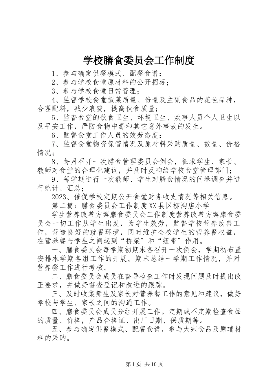 2023年学校膳食委员会工作制度.docx_第1页