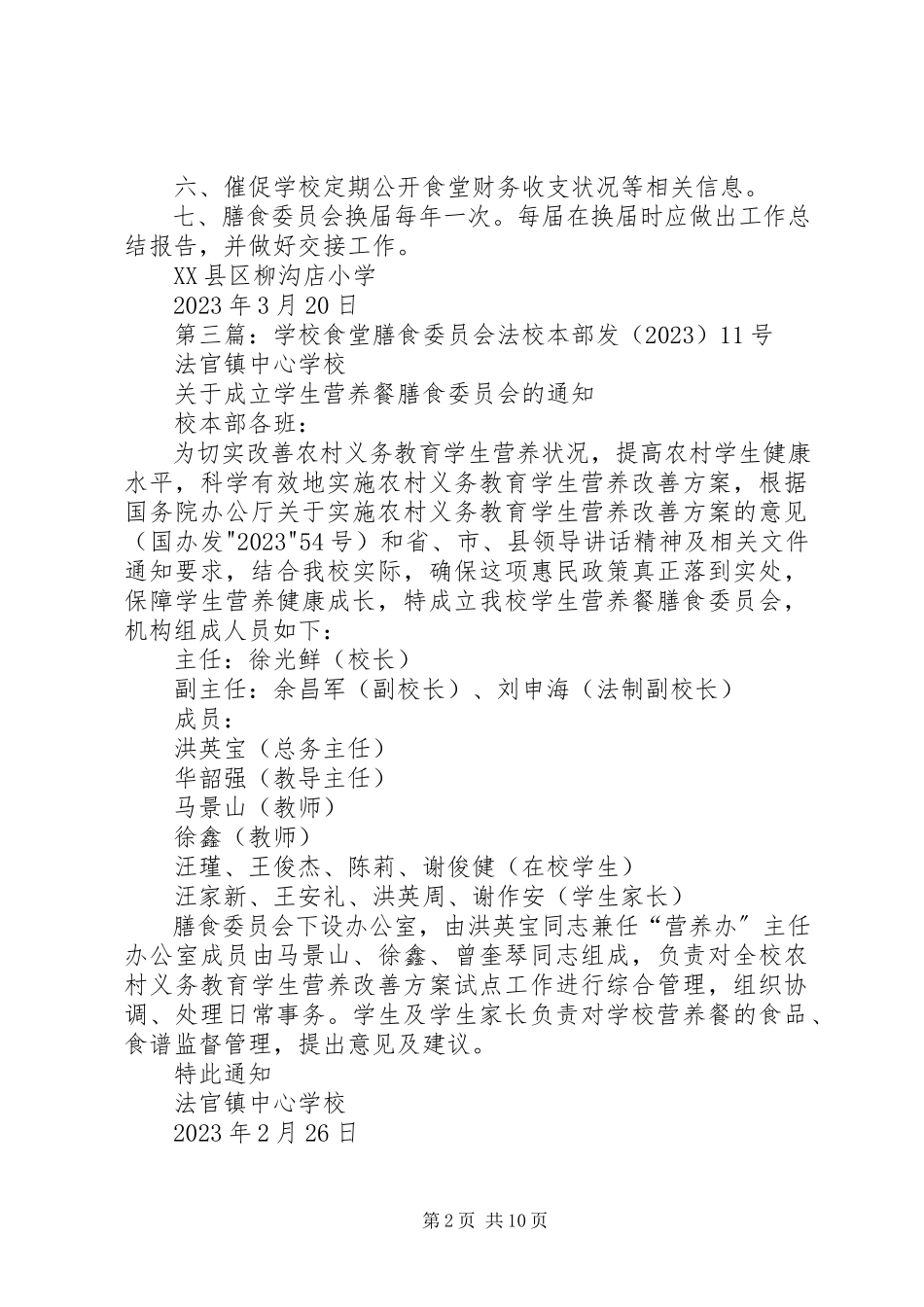 2023年学校膳食委员会工作制度.docx_第2页