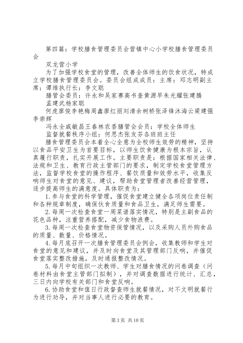 2023年学校膳食委员会工作制度.docx_第3页