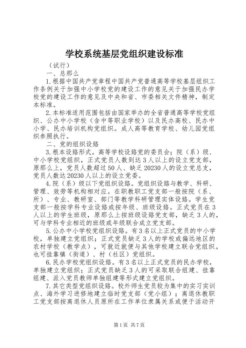 2023年学校系统基层党组织建设标准.docx_第1页