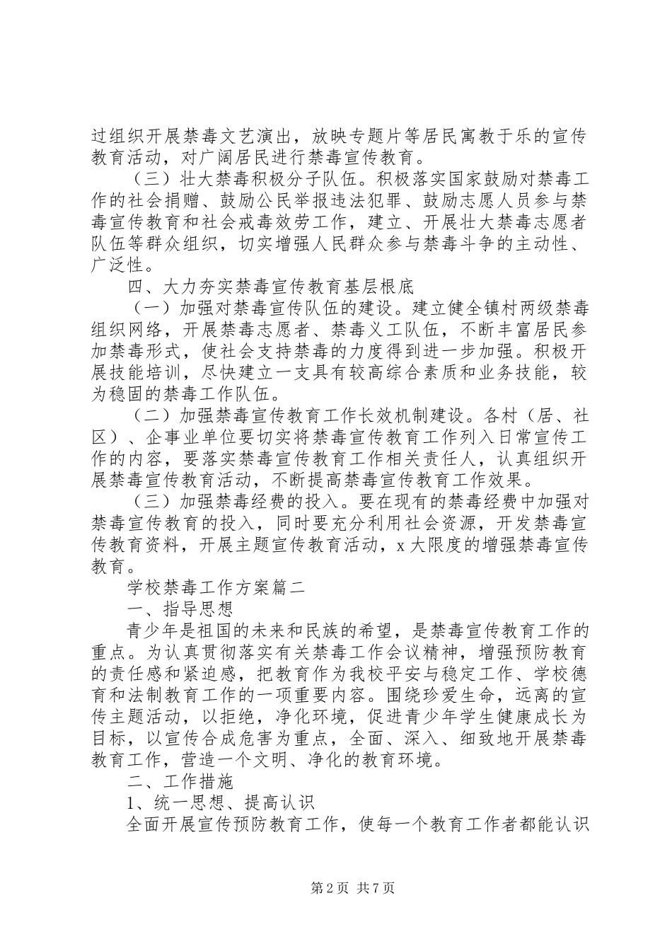 2023年学校禁毒工作计划4.docx_第2页