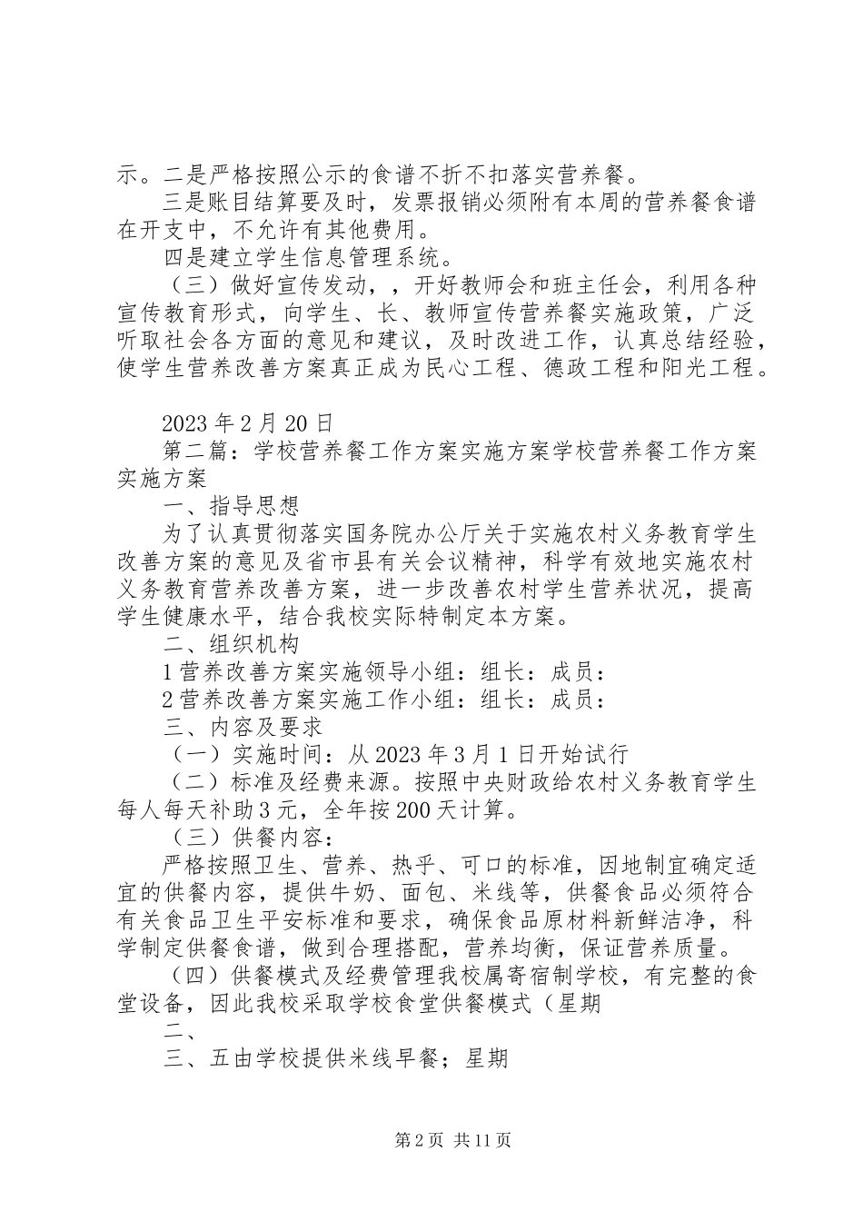 2023年学校营养餐工作计划实施方案.docx_第2页