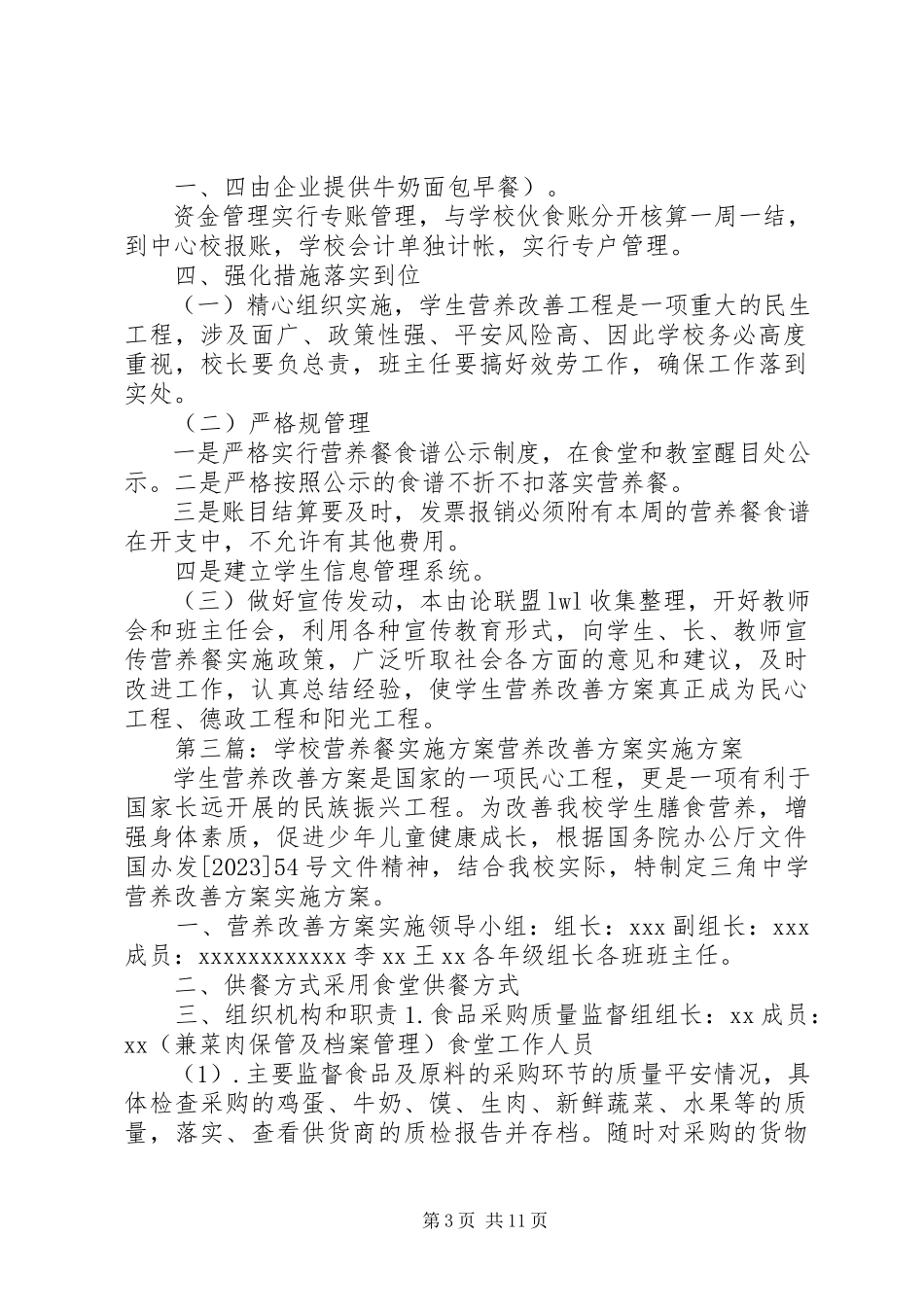 2023年学校营养餐工作计划实施方案.docx_第3页