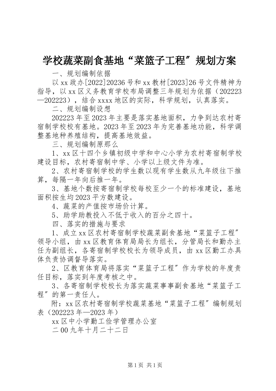 2023年学校蔬菜副食基地“菜篮子工程”规划方案.docx_第1页