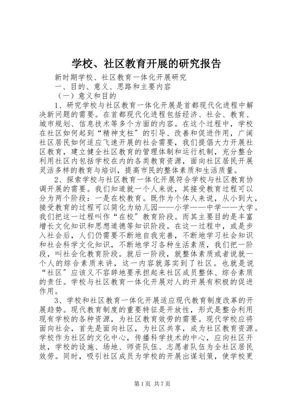 2023年学校社区教育发展的研究报告.docx_第1页