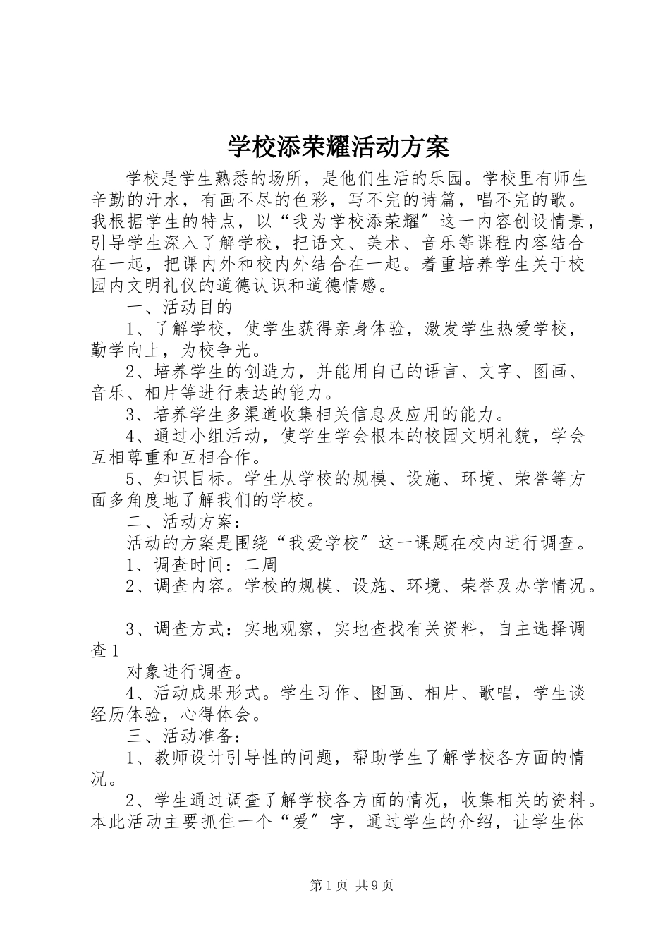 2023年学校添光彩》活动计划.docx_第1页