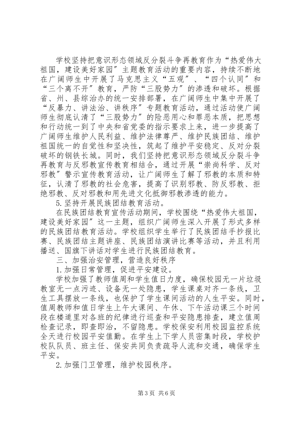 2023年学校综合治理及平安校园创建工作总结.docx_第3页