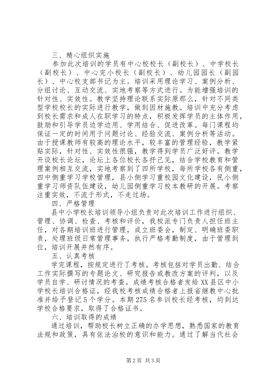 2023年学校长培训工作总结报告.docx_第2页