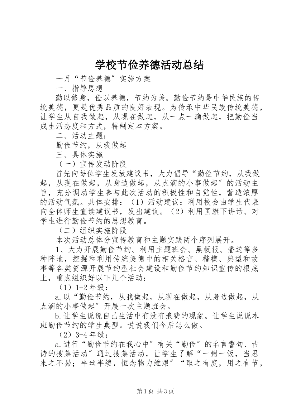 2023年学校节俭养德活动总结.docx_第1页