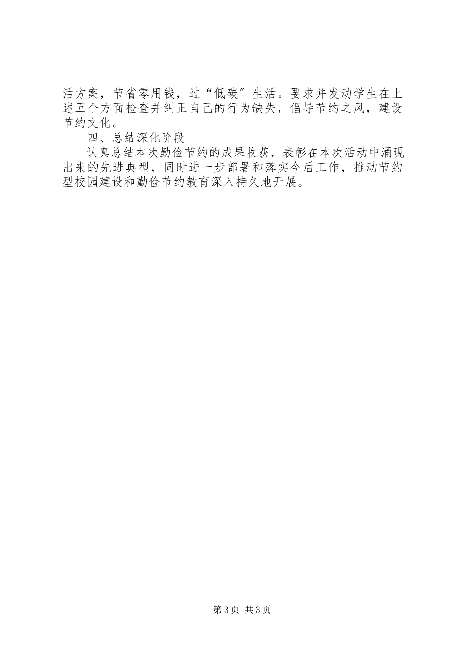 2023年学校节俭养德活动总结.docx_第3页