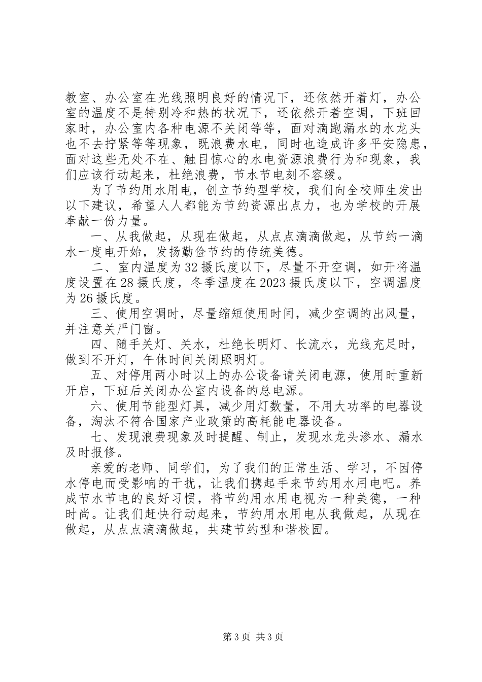 2023年学校节水节电倡议书.docx_第3页