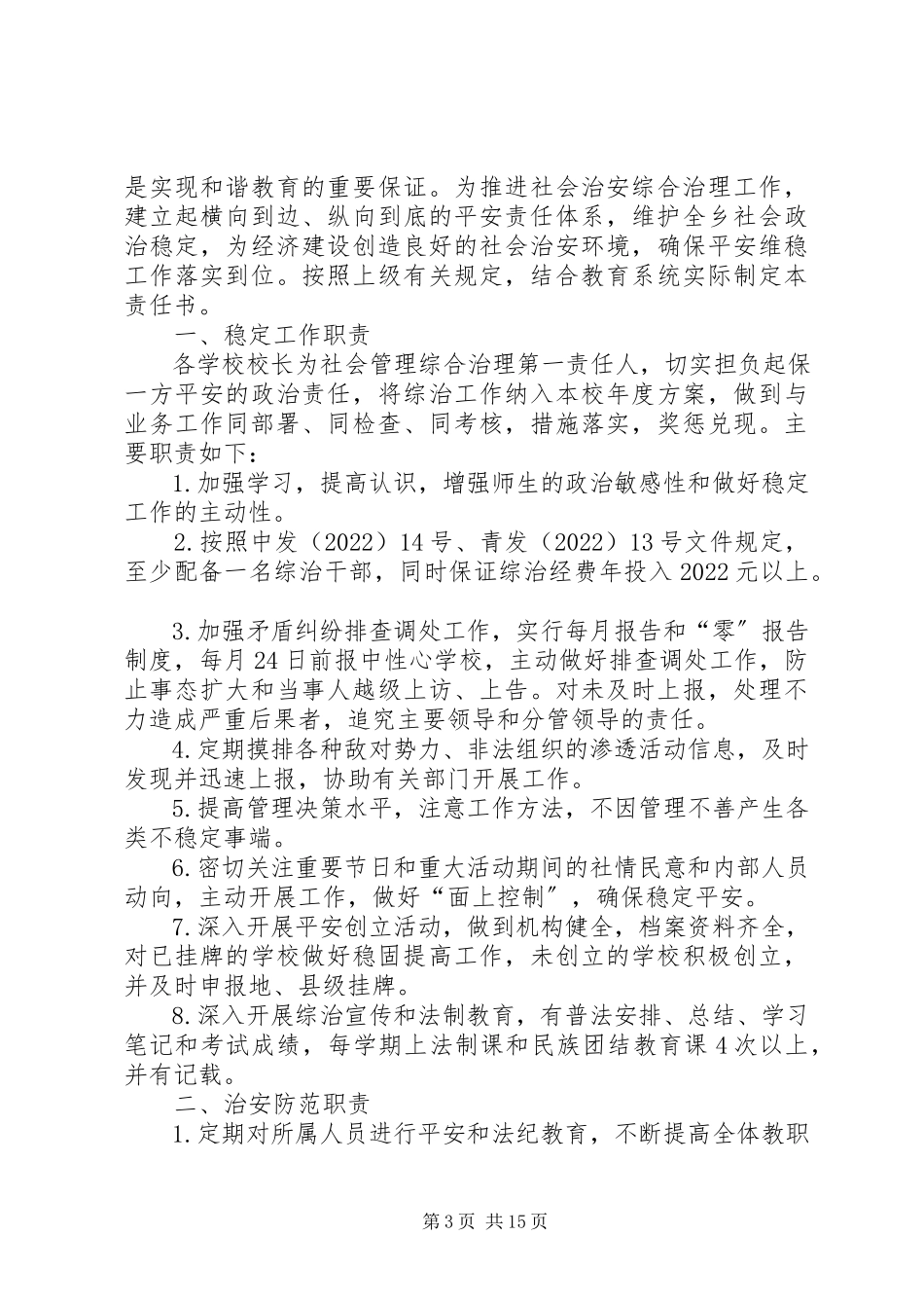 2023年学校社会综合治理责任书.docx_第3页