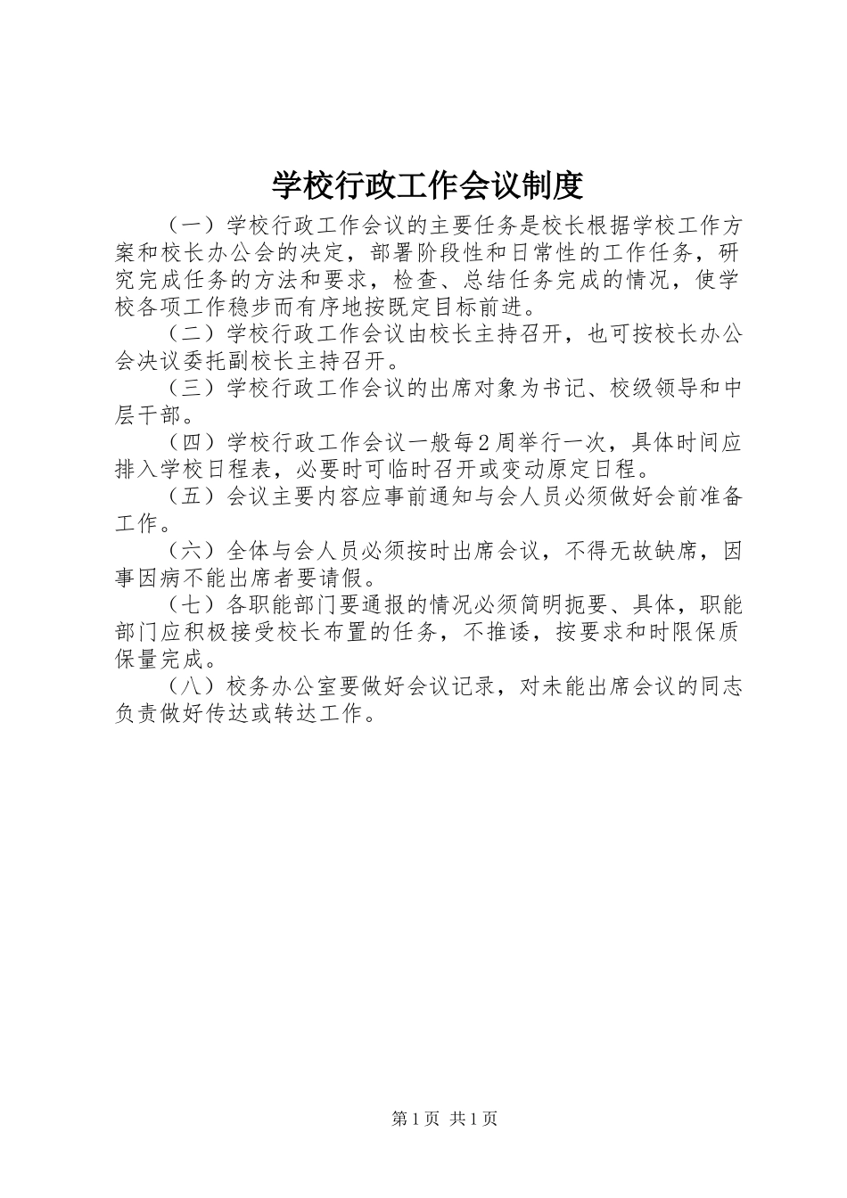 2023年学校行政工作会议制度.docx_第1页