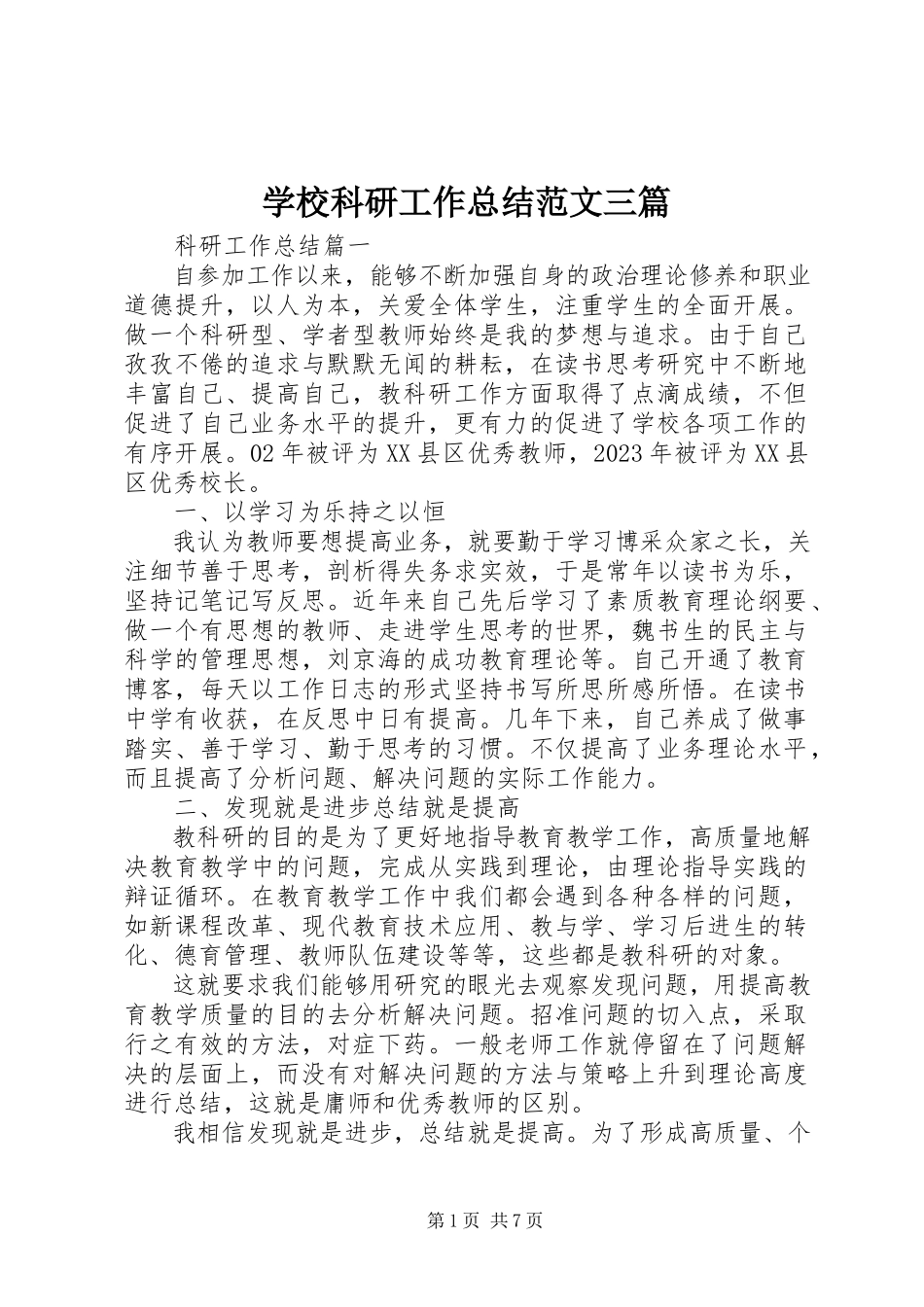 2023年学校科研工作总结三篇.docx_第1页