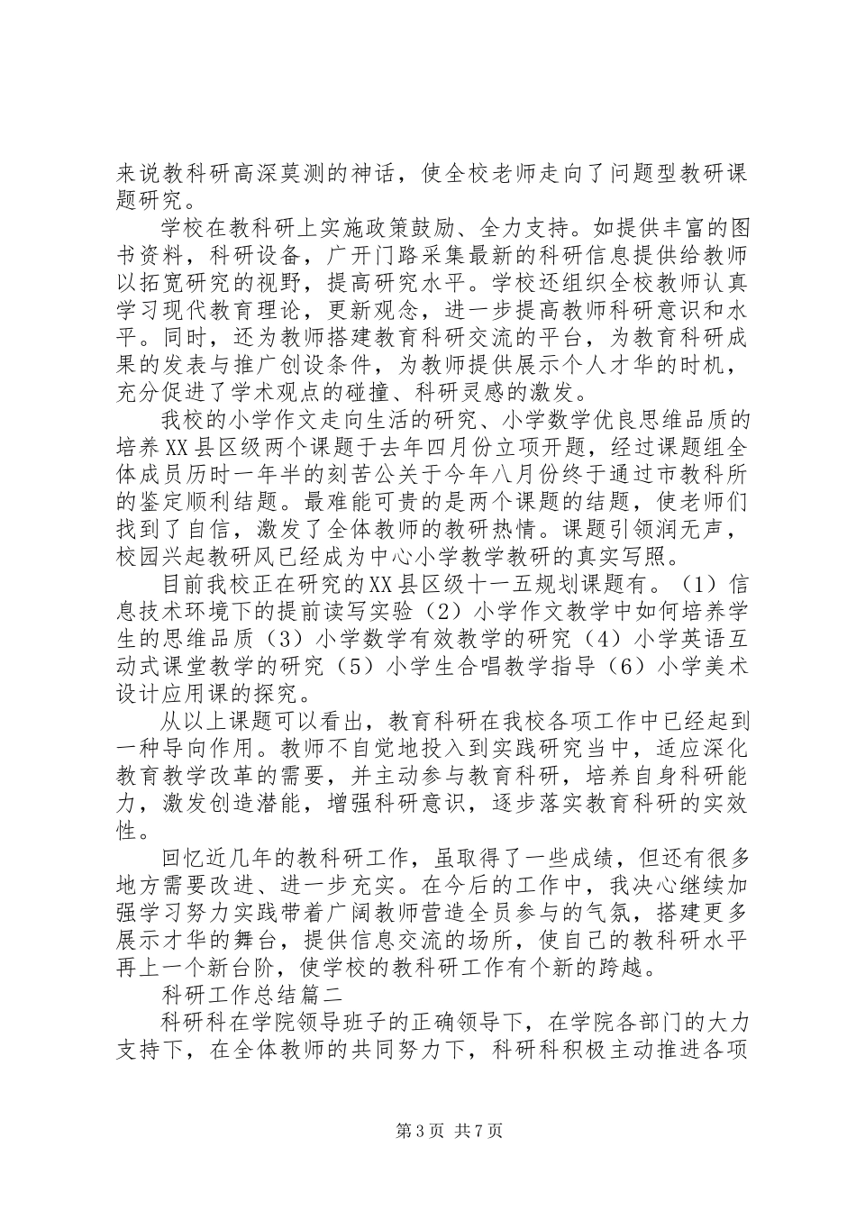 2023年学校科研工作总结三篇.docx_第3页