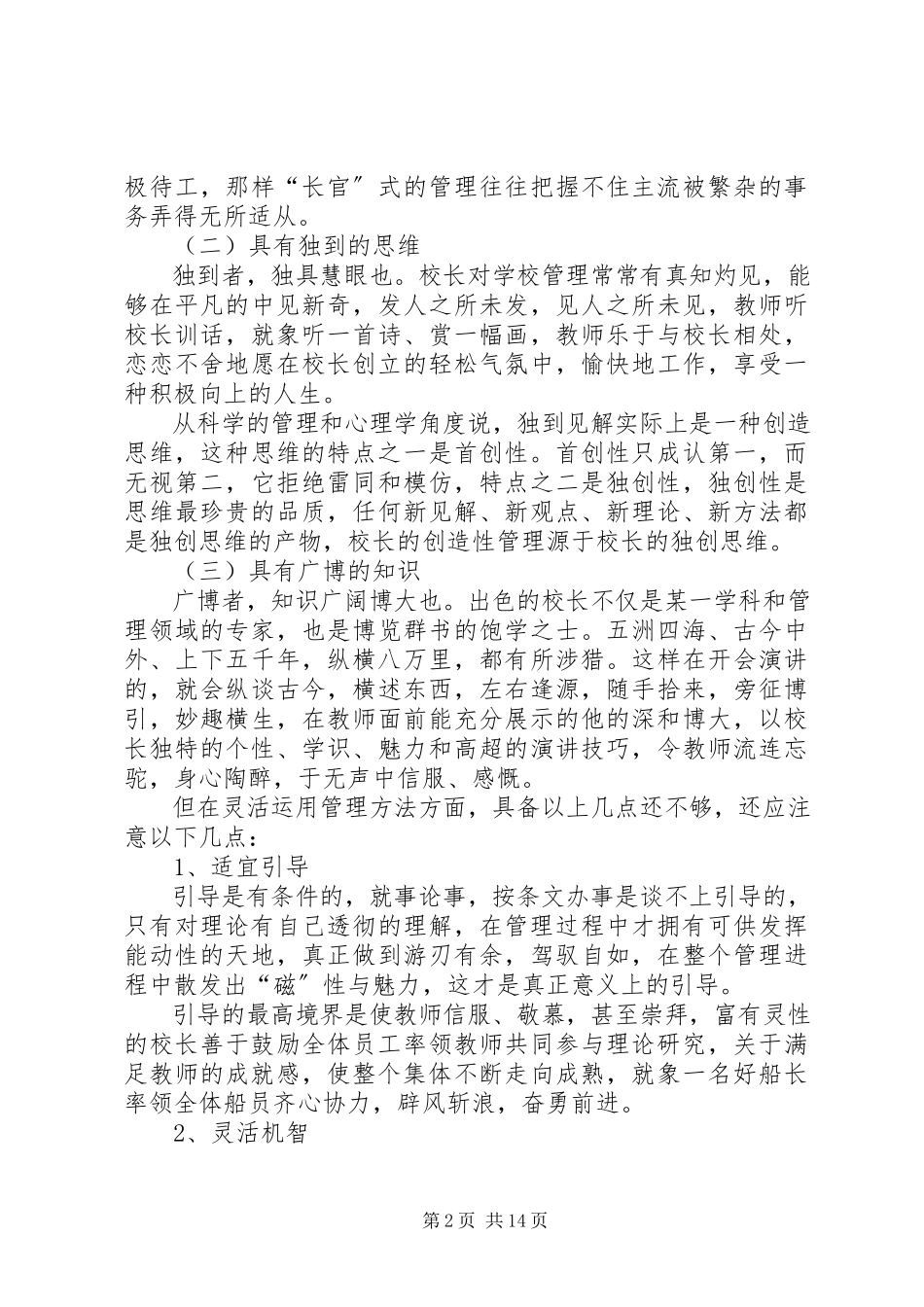 2023年学校管理工作的最高境界.docx_第2页