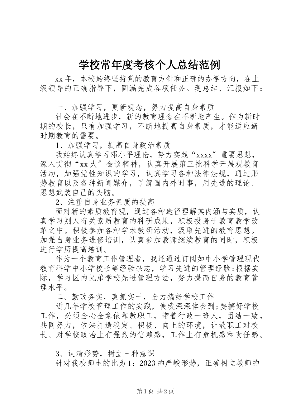 2023年学校长年度考核个人总结范例.docx_第1页