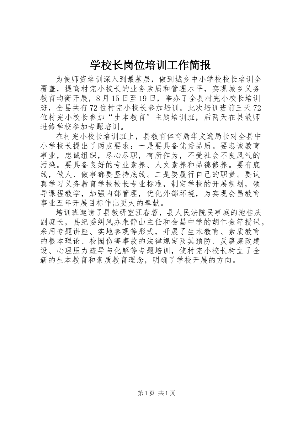 2023年学校长岗位培训工作简报.docx_第1页