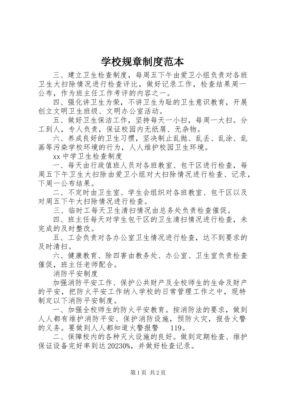 2023年学校规章制度范本.docx_第1页
