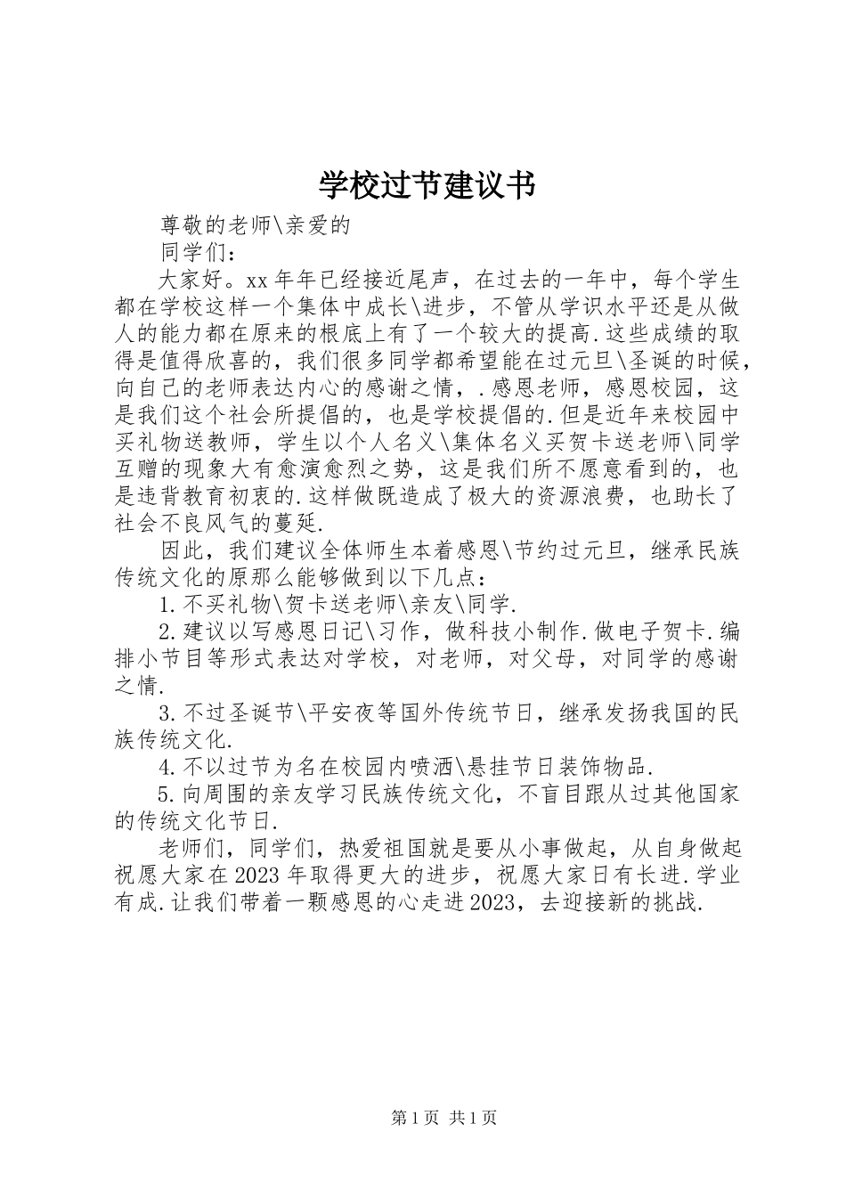 2023年学校过节倡议书.docx_第1页