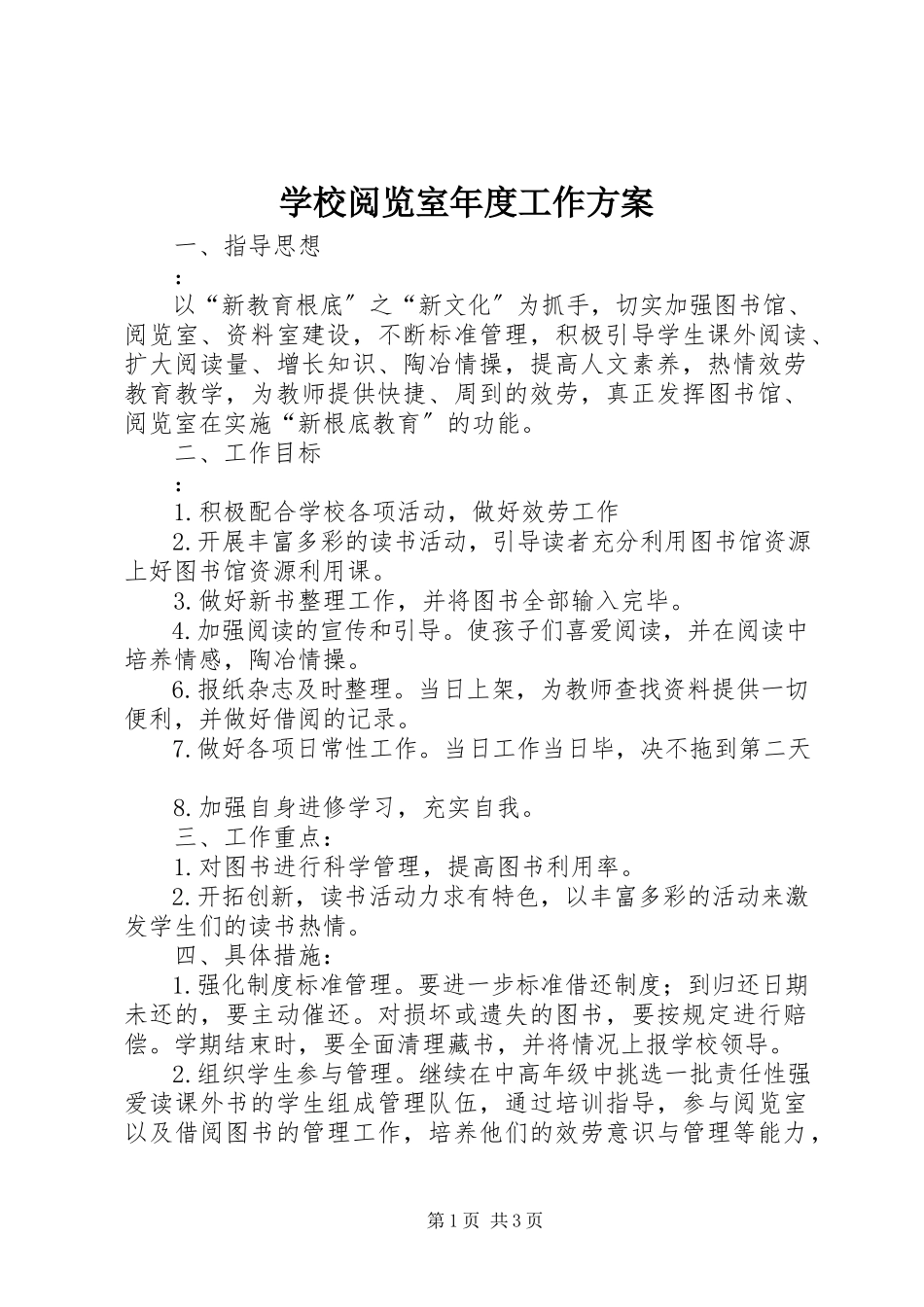 2023年学校阅览室年度工作计划.docx_第1页