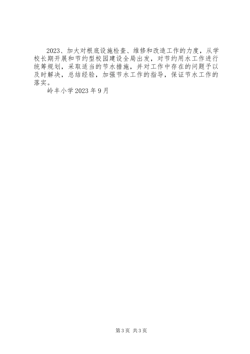 2023年学校节能降耗制度.docx_第3页
