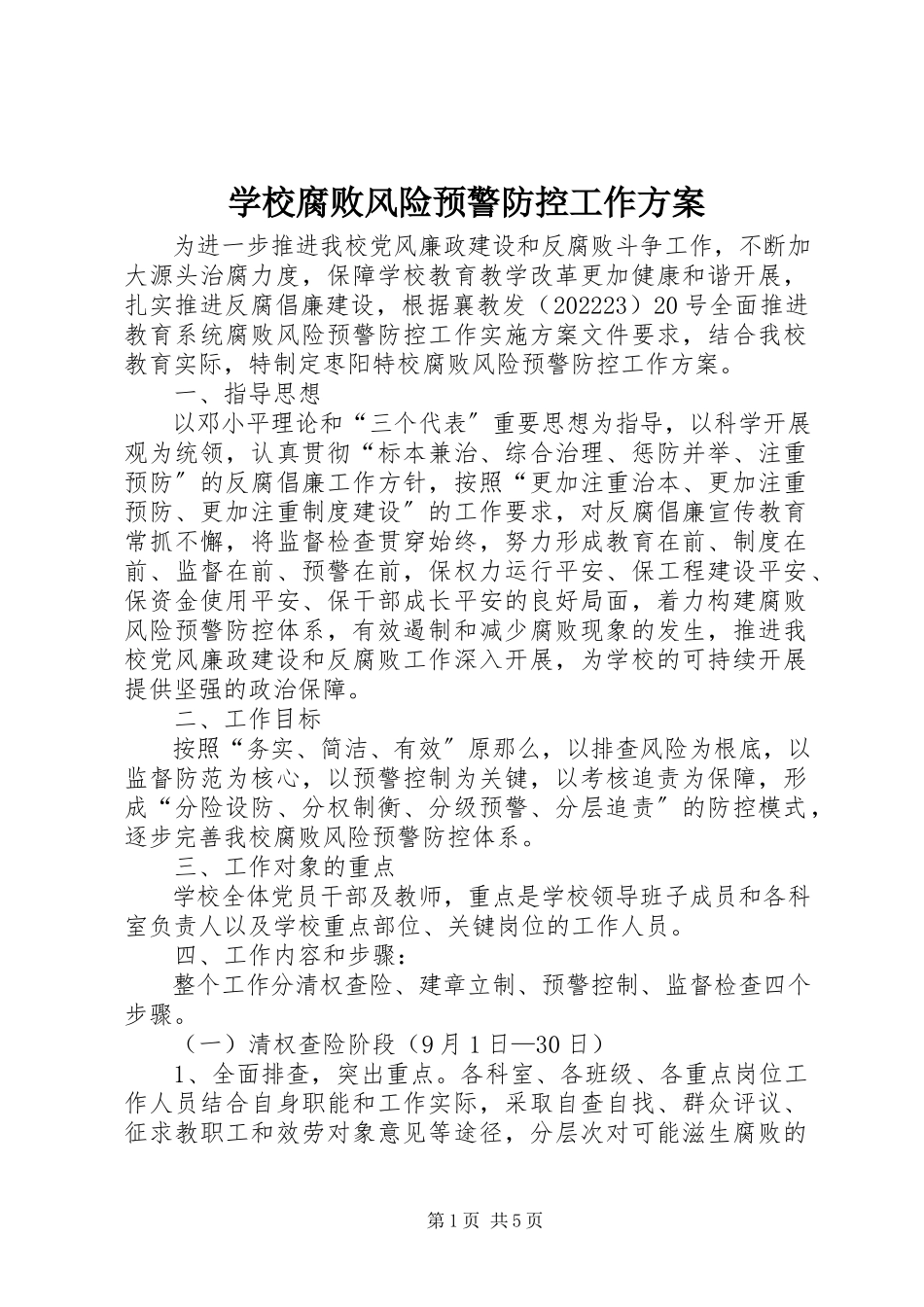 2023年学校腐败风险预警防控工作方案.docx_第1页