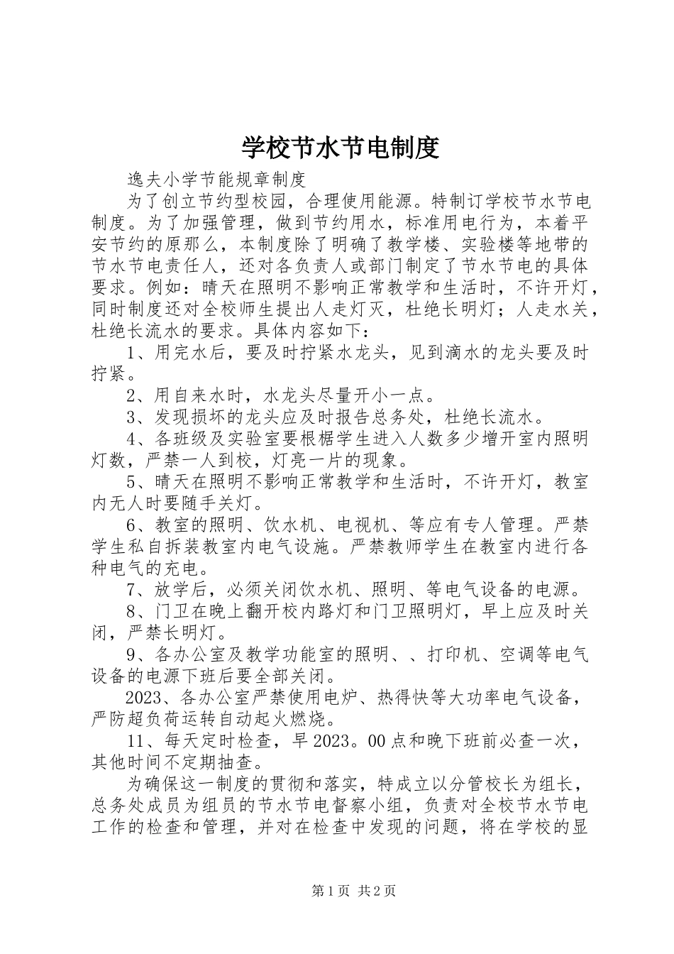 2023年学校节水节电制度.docx_第1页