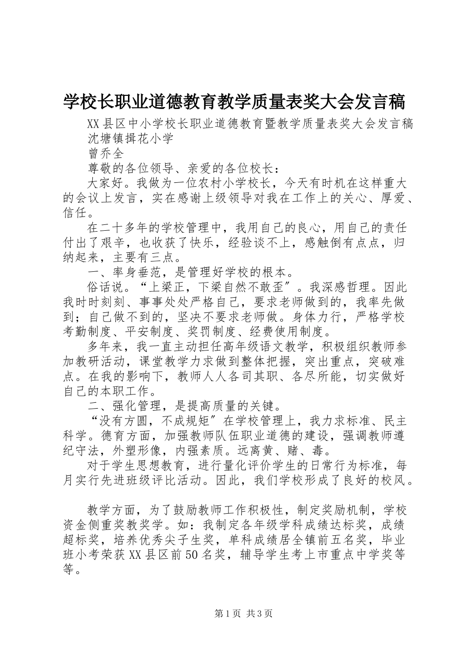 2023年学校长职业道德教育教学质量表奖大会讲话稿.docx_第1页