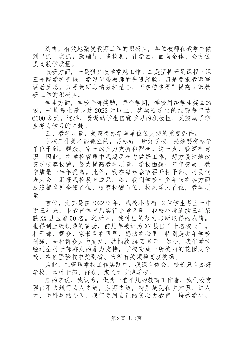 2023年学校长职业道德教育教学质量表奖大会讲话稿.docx_第2页